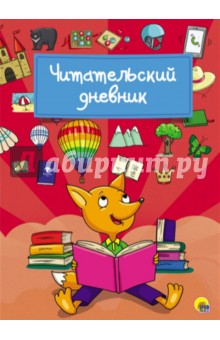 Читательский дневник "Лиса" обложка книги Читательский дневник "Лиса" обложка книги