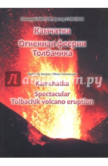 Камчатка. Огненная феерия Толбачика - Карпов, Гуменюк