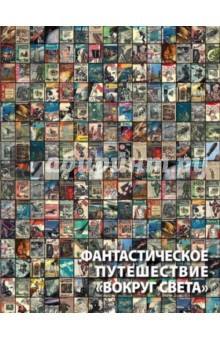 Фантастическое путешествие Вокруг света. Визуальные очерки - Алексей Караваев