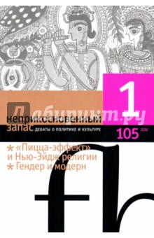 "Неприкосновенный запас" № 1. 2016 обложка книги "Неприкосновенный запас" № 1. 2016 обложка книги