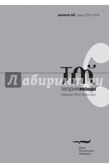 "Теория моды" № 46. 2017-2018 обложка книги "Теория моды" № 46. 2017-2018 обложка книги