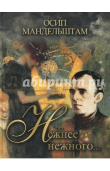Осип Мандельштам - Нежнее нежного… обложка книги Осип Мандельштам - Нежнее нежного… обложка книги