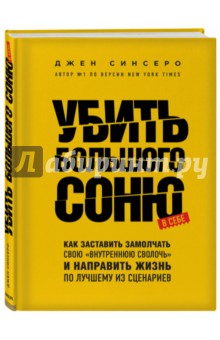 Убить Большого Соню. Как заставить замолчать свою