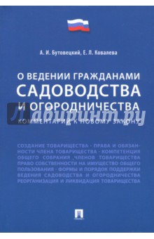 О ведении гражданами садоводства и огородничества. Комментарий к новому закону - Бутовецкий, Ковалева