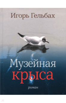 Игорь Гельбах - Музейная крыса обложка книги Игорь Гельбах - Музейная крыса обложка книги