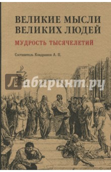 Великие мысли великих людей. Мудрость тысячелетий