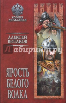 Алексей Витаков - Ярость Белого Волка обложка книги Алексей Витаков - Ярость Белого Волка обложка книги