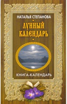 Лунный календарь - Наталья Степанова