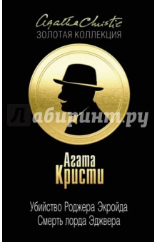 Убийство Роджера Экройда. Смерть лорда Эджвера