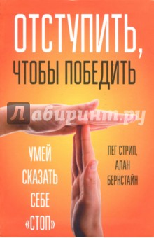 Отступить, чтобы победить. Умей сказать себе