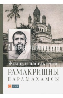 Жизнь и наставления Рамакришны Парамахамсы с илл.