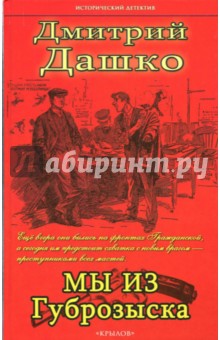 Мы из губрозыска - Дмитрий Дашко