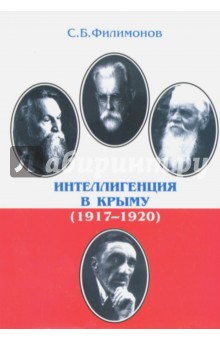 Интеллигенция в Крыму (1917-1920) - Сергей Филимонов
