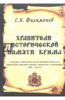 Хранители исторической памяти Крыма - Сергей Филимонов