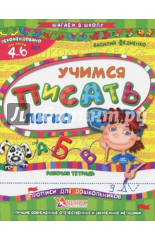 Учимся писать легко. Рабочая тетрадь. Для детей 4-6 лет - Василий Федиенко