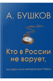 Кто в России не ворует, или Два сына императора Павла - Александр Бушков