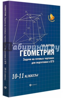 Геометрия. Задачи на готовых чертежах. 10-11 классы - Эдуард Балаян