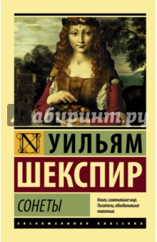 Уильям Шекспир - Сонеты обложка книги Уильям Шекспир - Сонеты обложка книги
