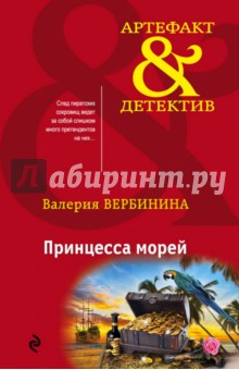 Принцесса морей - Валерия Вербинина