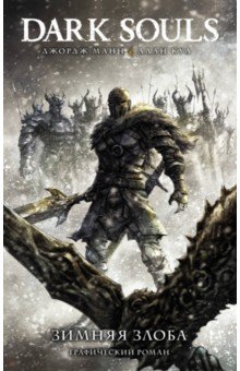 Джордж Манн - Dark Souls. Зимняя Злоба обложка книги Джордж Манн - Dark Souls. Зимняя Злоба обложка книги