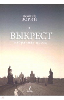 Леонид Зорин - Выкрест. Избранная проза обложка книги Леонид Зорин - Выкрест. Избранная проза обложка книги