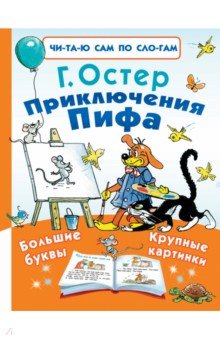 Приключения Пифа