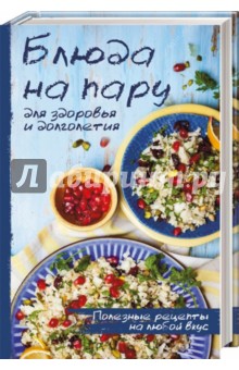 Ольга Петрова - Блюда на пару для здоровья и долголетия обложка книги Ольга Петрова - Блюда на пару для здоровья и долголетия обложка книги