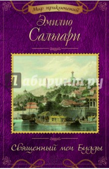 Эмилио Сальгари - Священный меч Будды обложка книги Эмилио Сальгари - Священный меч Будды обложка книги