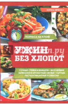 Ужин без хлопот - Зоряна Ивченко