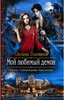 Оксана Головина - Мой любимый демон обложка книги Оксана Головина - Мой любимый демон обложка книги
