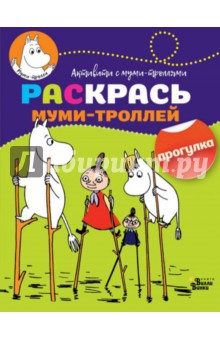 Раскрась муми-троллей. Прогулка