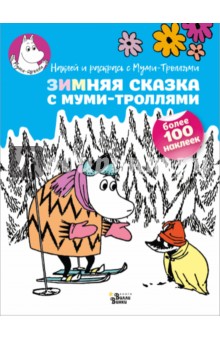 Зимняя сказка с муми-троллями