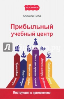 Алексей Беба - Прибыльный учебный центр. Инструкция к применению обложка книги Алексей Беба - Прибыльный учебный центр. Инструкция к применению обложка книги
