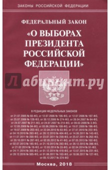 Федеральный Закон «О выборах Президента РФ»
