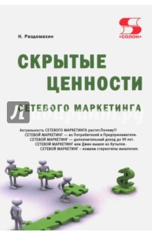 Николай Раздомахин - Скрытые ценности сетевого маркетинга обложка книги Николай Раздомахин - Скрытые ценности сетевого маркетинга обложка книги