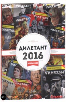 Дилетант. 2016. Избранное обложка книги Дилетант. 2016. Избранное обложка книги
