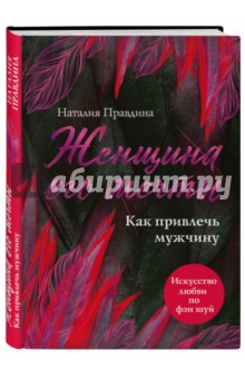 Наталия Правдина - Женщина его мечты. Как привлечь мужчину обложка книги Наталия Правдина - Женщина его мечты. Как привлечь мужчину обложка книги