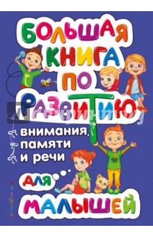 Большая книга по развитию внимания, памяти и речи для малышей - Ольга Александрова