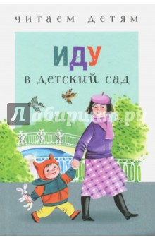 Синявский, Лагздынь, Коваль - Иду в детский сад обложка книги