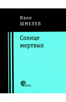 Иван Шмелев - Солнце мертвых обложка книги Иван Шмелев - Солнце мертвых обложка книги