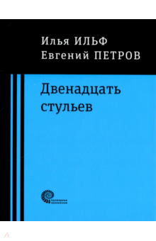 Двенадцать стульев петров ильф краткое содержание