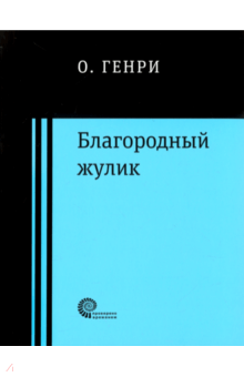 Благородный жулик - Генри О. Благородный жулик - Генри О.
