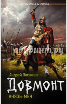 Князь-меч - Андрей Посняков