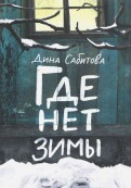 Дина Сабитова - Где нет зимы обложка книги