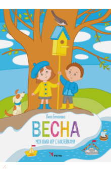 Елизавета Бухалова - Весна. Моя книга игр с наклейками обложка книги Елизавета Бухалова - Весна. Моя книга игр с наклейками обложка книги