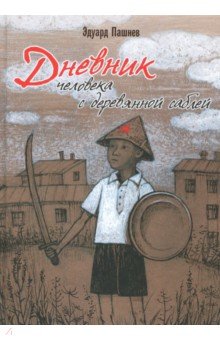 Дневник человека с деревянной саблей