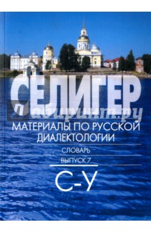 Селигер. Материалы по русской диалектологии. Словарь. Выпуск 7. С - У - Петрова, Богданова-Бегларя