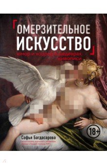Софья Багдасарова - Омерзительное искусство. Юмор и хоррор шедевров живописи обложка книги Софья Багдасарова - Омерзительное искусство. Юмор и хоррор шедевров живописи обложка книги