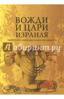 Вожди и Цари Израиля