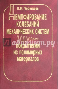 Демпфирование колебаний механических систем покрытиями из полимерных материалов - Виктор Чернышев